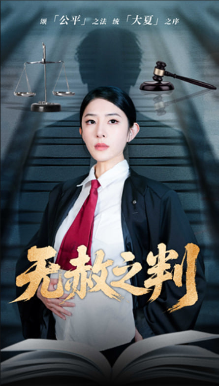 以法之名罪无可赦(无赦之判) - 第60集完结_剧情梗概_静婉电影-影视网